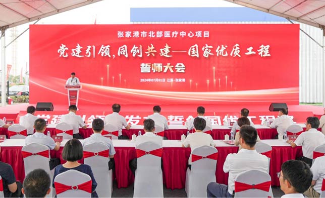 張家港市北部醫療中心項目 “黨建引領，同創共建”——國家優質工程創建誓師大會舉行
